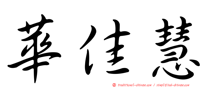 華佳慧
