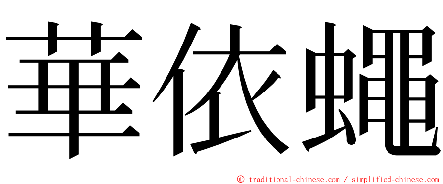 華依蠅 ming font
