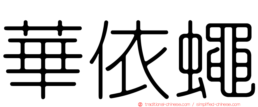 華依蠅