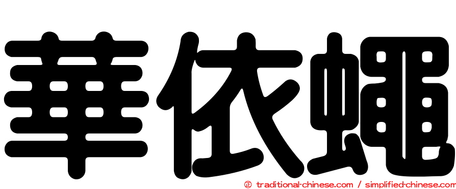 華依蠅