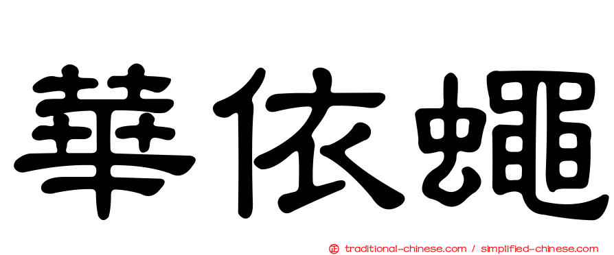 華依蠅