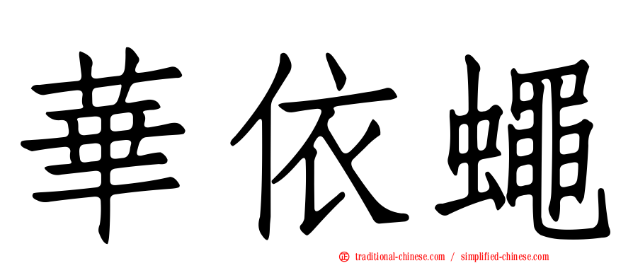 華依蠅