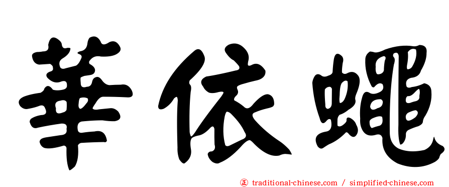 華依蠅