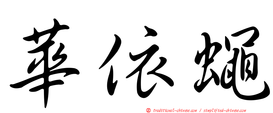 華依蠅