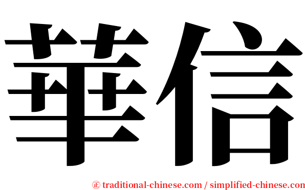 華信 serif font