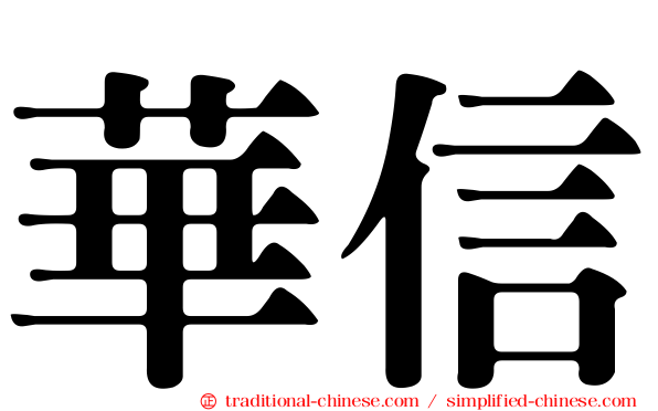 華信