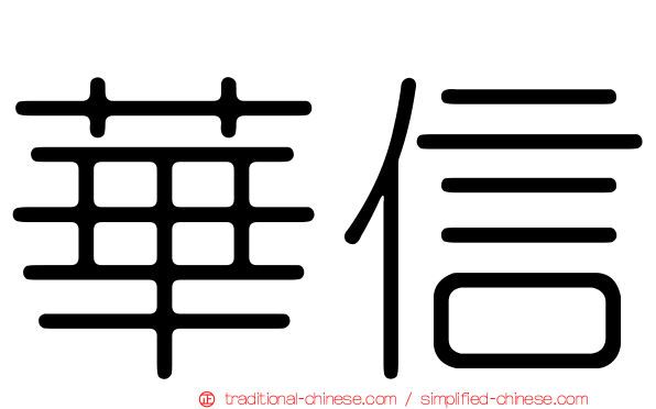 華信