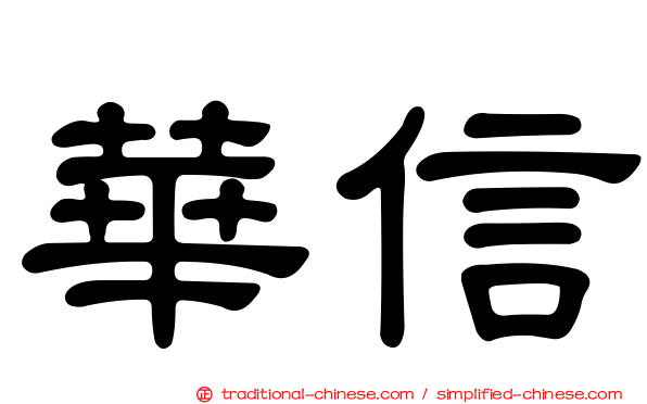 華信
