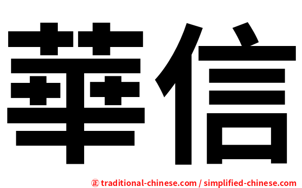 華信