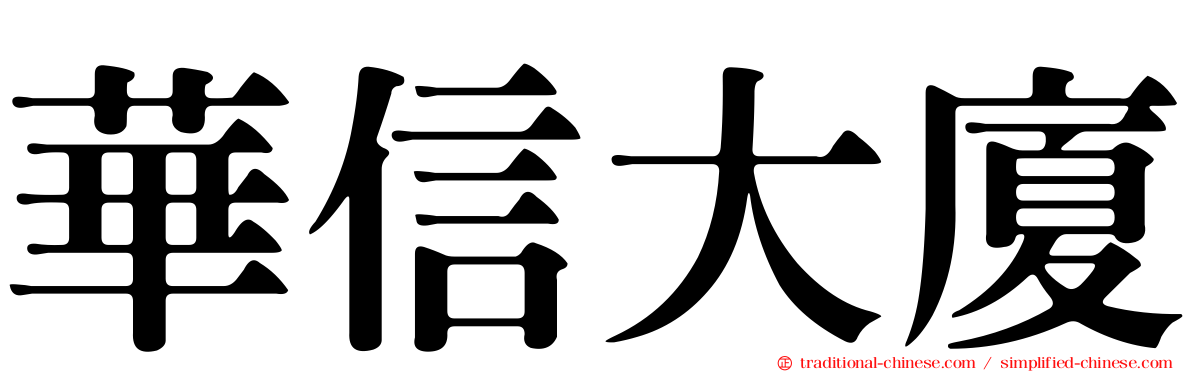 華信大廈