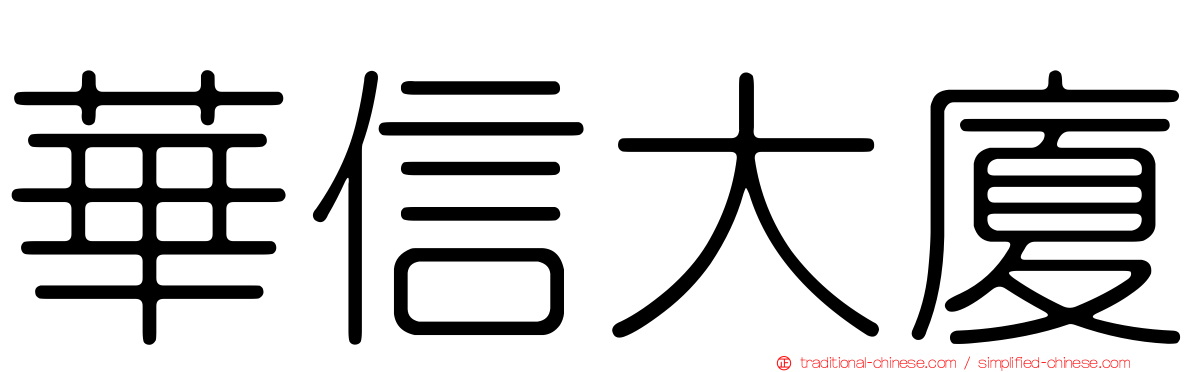 華信大廈