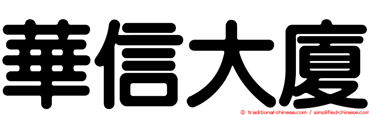 華信大廈