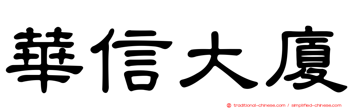 華信大廈