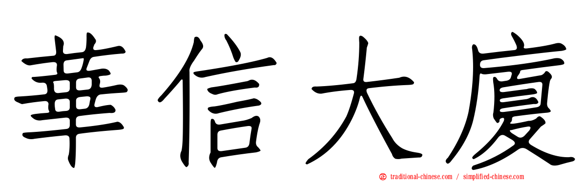 華信大廈