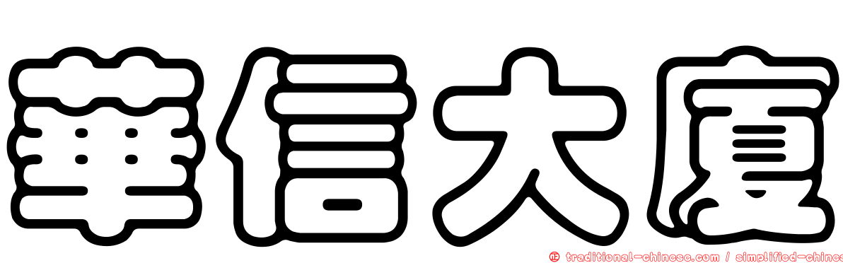 華信大廈