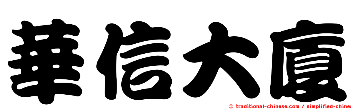 華信大廈