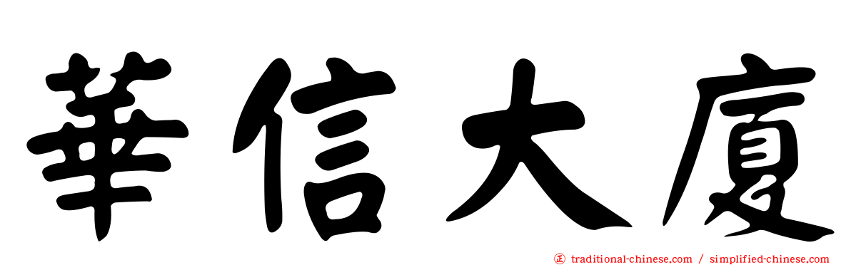 華信大廈