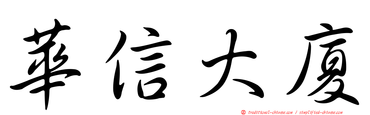 華信大廈