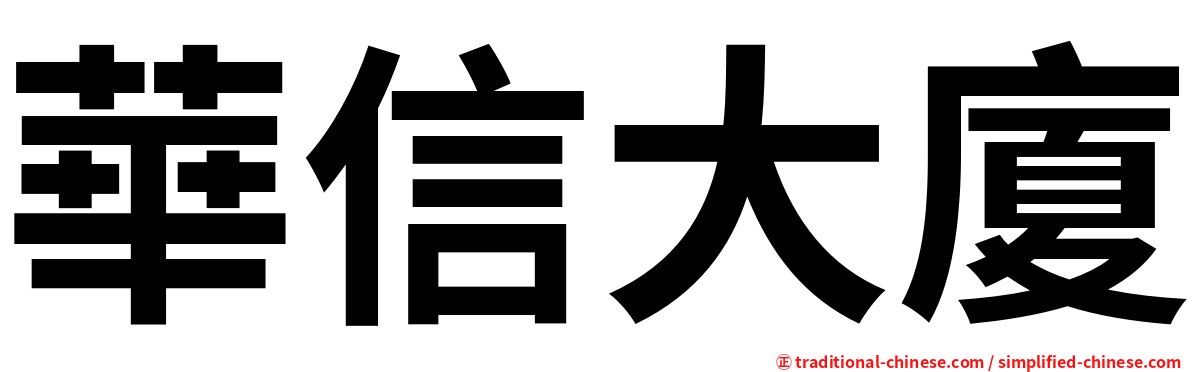 華信大廈
