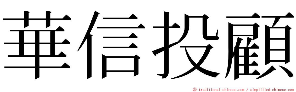 華信投顧 ming font