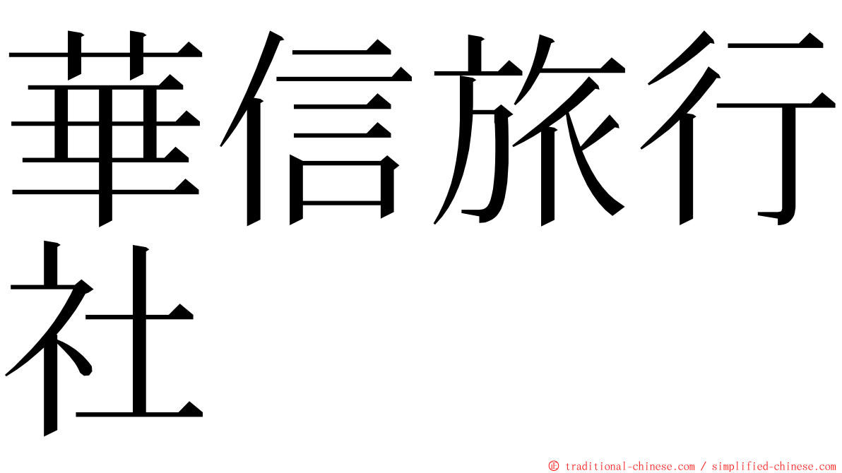 華信旅行社 ming font