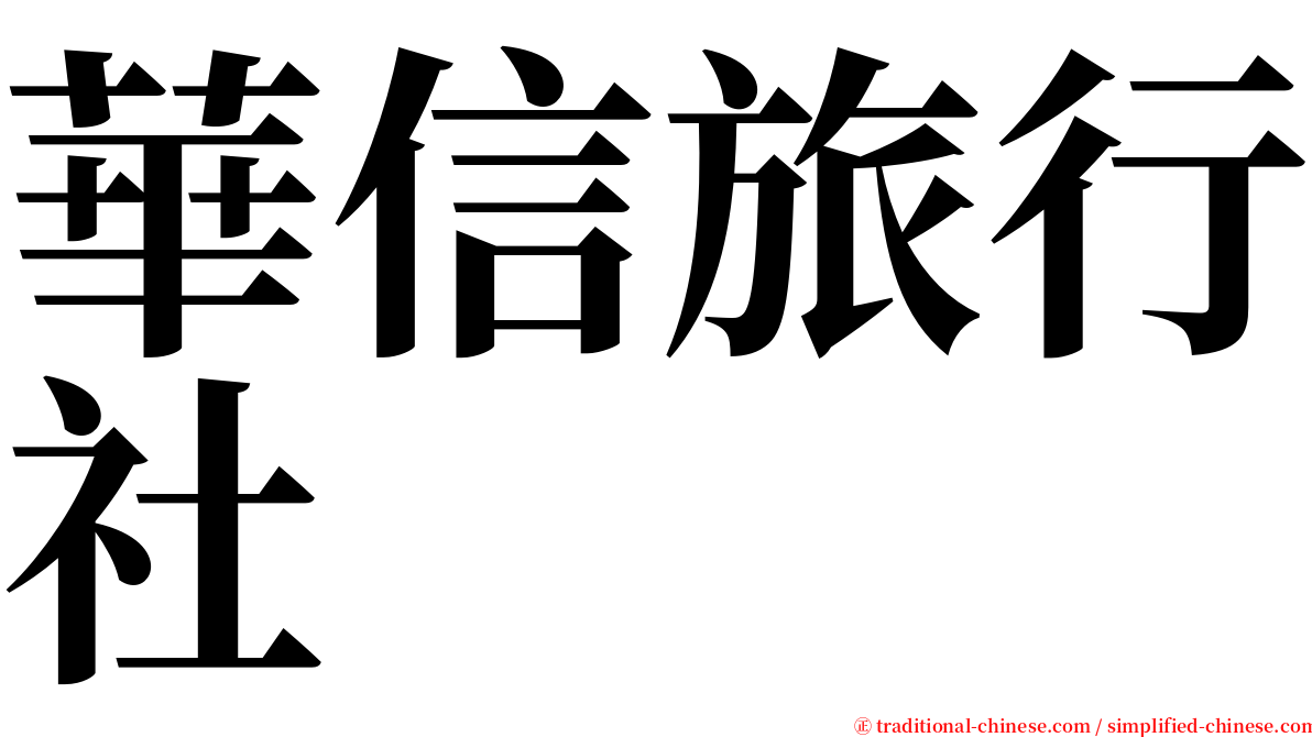 華信旅行社 serif font