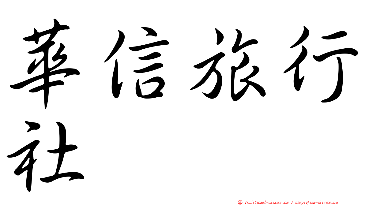 華信旅行社