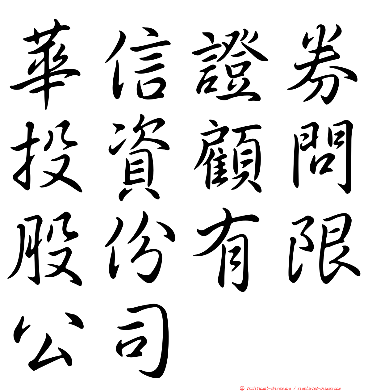 華信證券投資顧問股份有限公司