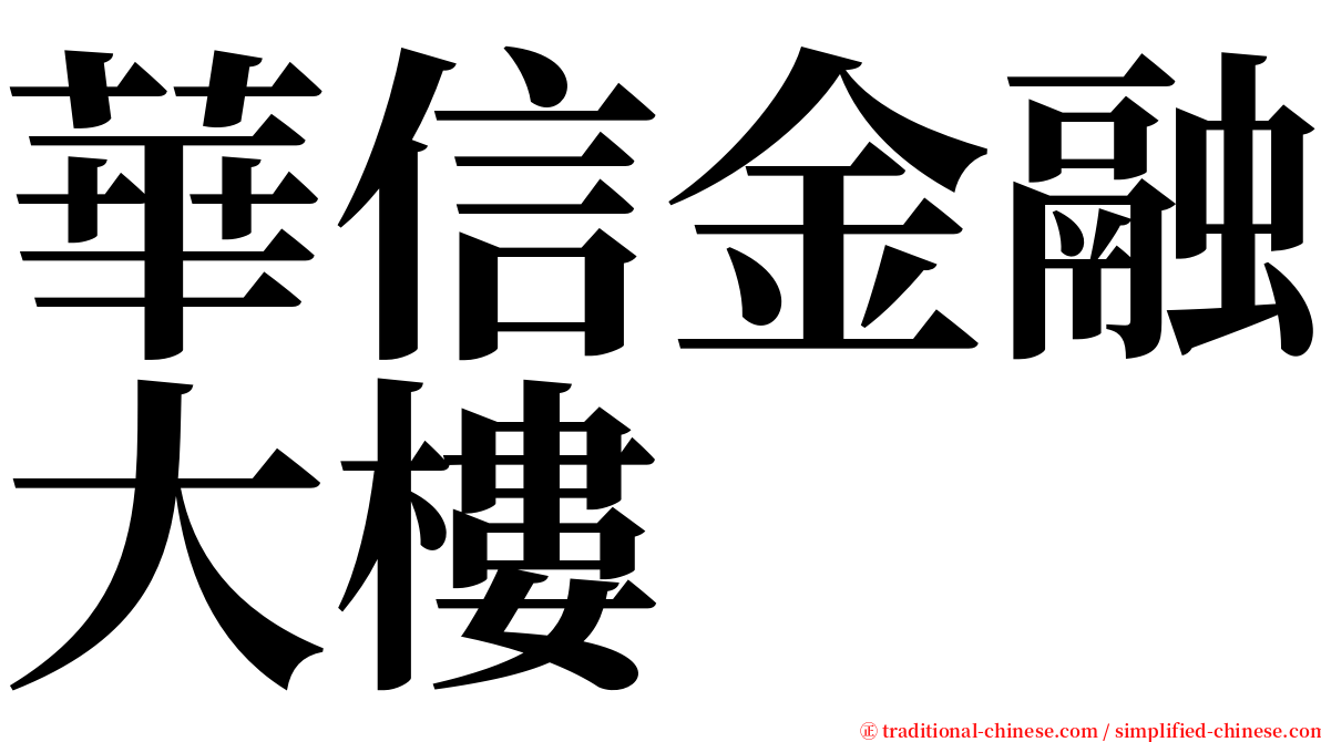 華信金融大樓 serif font