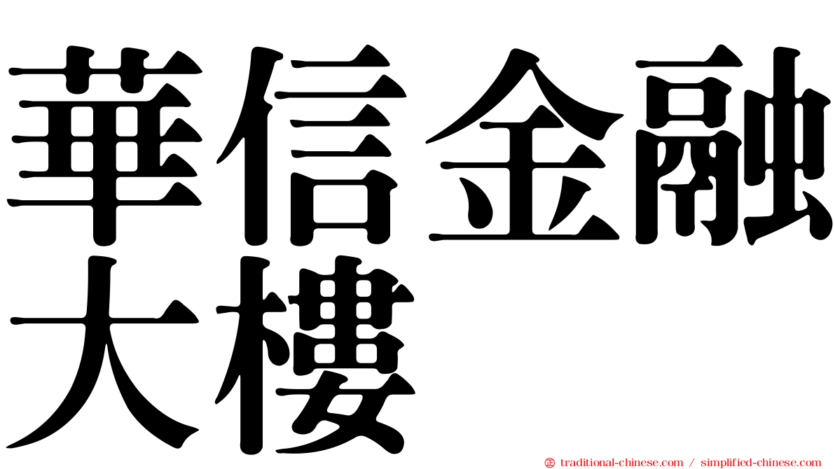 華信金融大樓