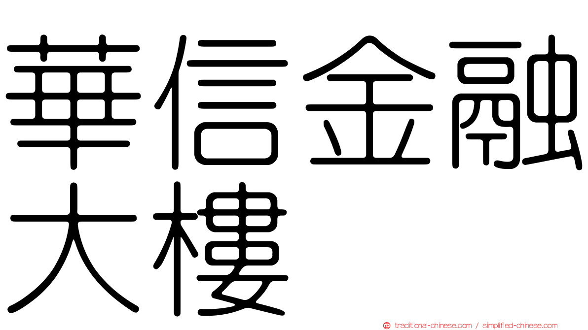 華信金融大樓