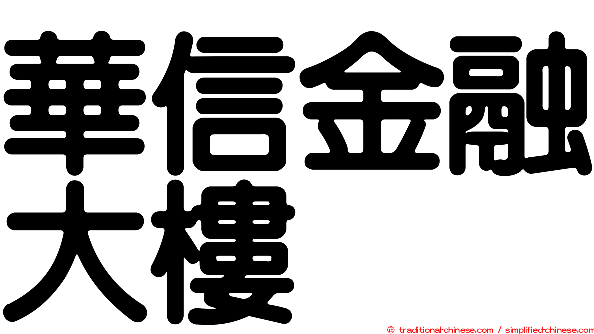 華信金融大樓