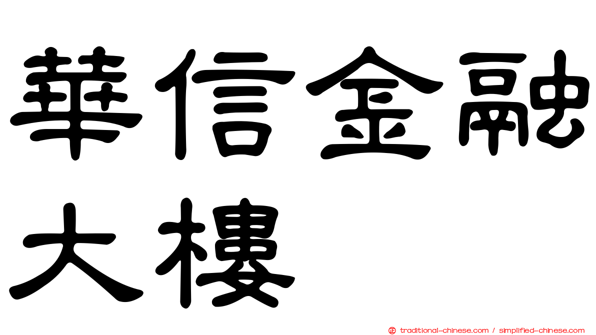 華信金融大樓