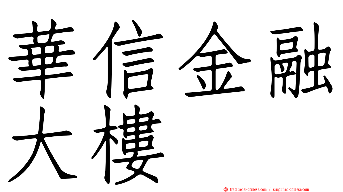 華信金融大樓