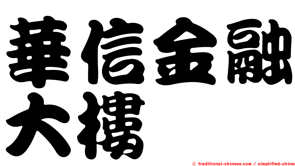 華信金融大樓