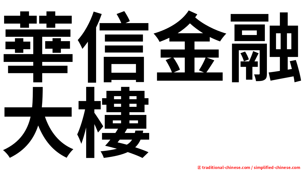 華信金融大樓