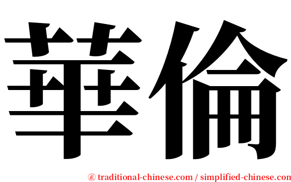 華倫 serif font