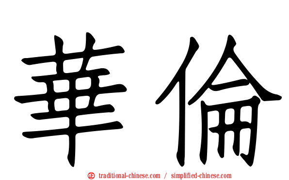 華倫