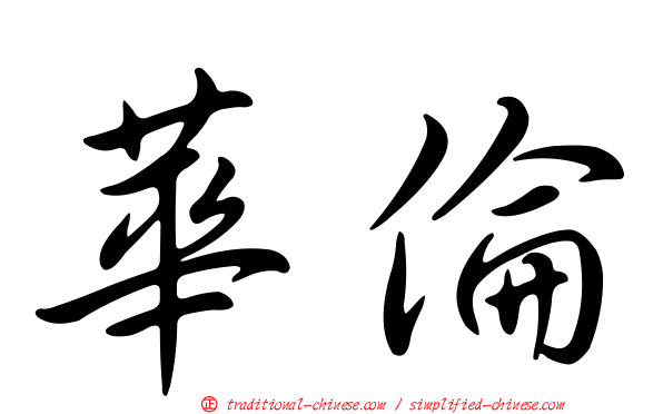 華倫