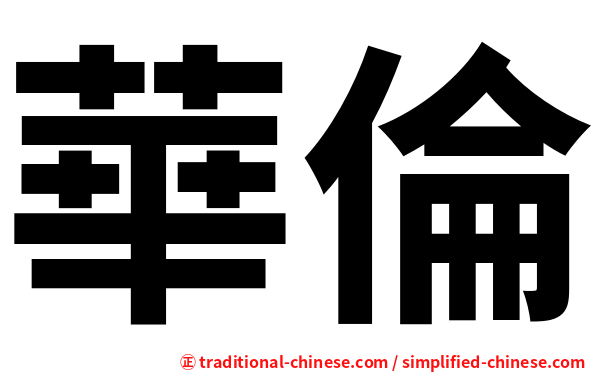 華倫
