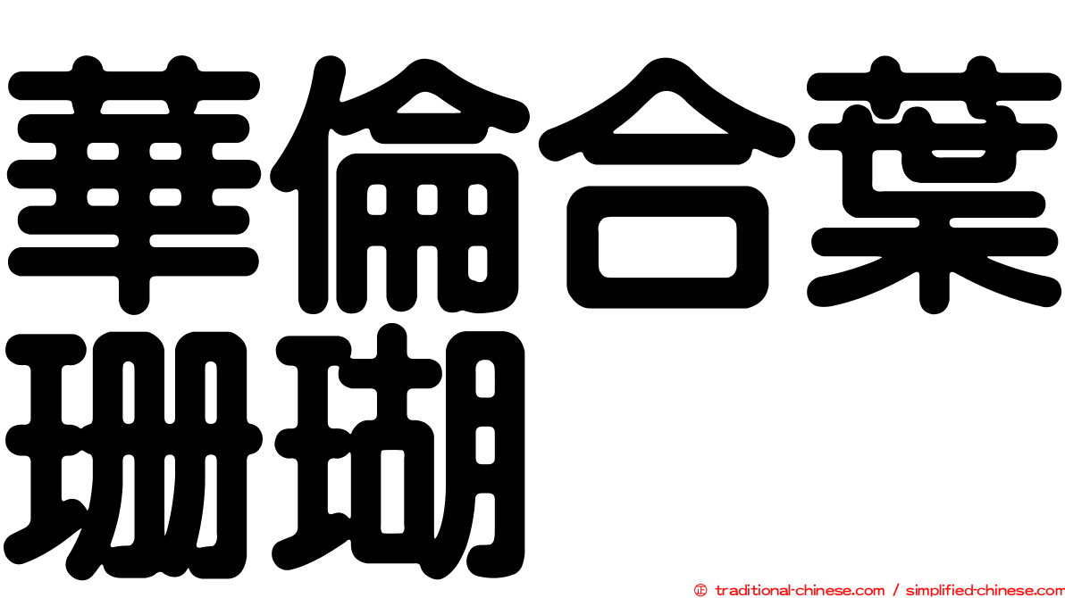 華倫合葉珊瑚