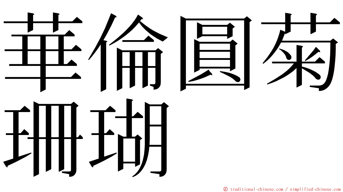 華倫圓菊珊瑚 ming font