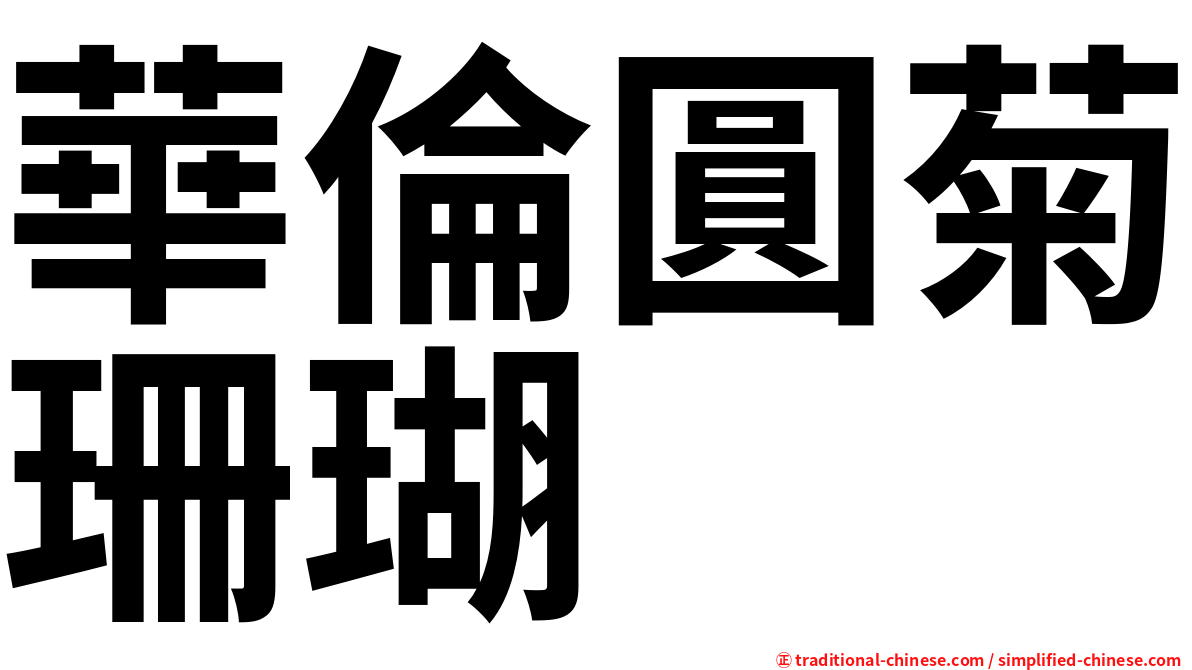 華倫圓菊珊瑚