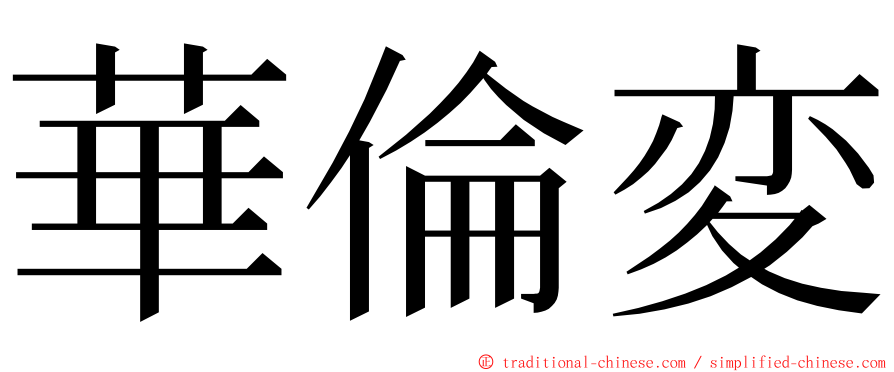 華倫変 ming font