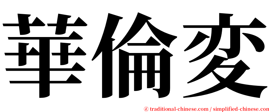 華倫変 serif font