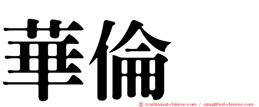 華倫変