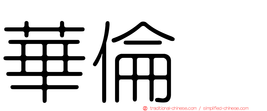 華倫変
