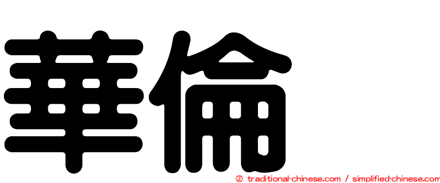 華倫変