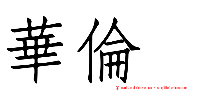 華倫変
