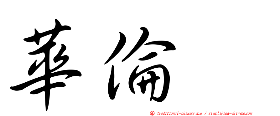 華倫変
